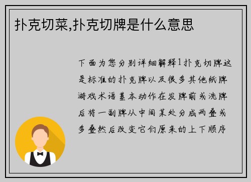 扑克切菜,扑克切牌是什么意思