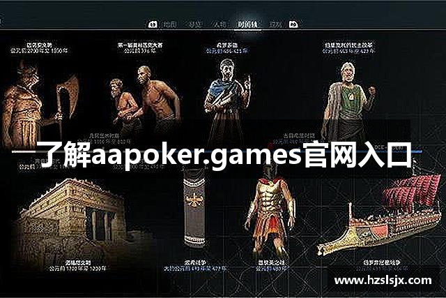 AAPOKER官方站-AA扑克官网-最新APP下载