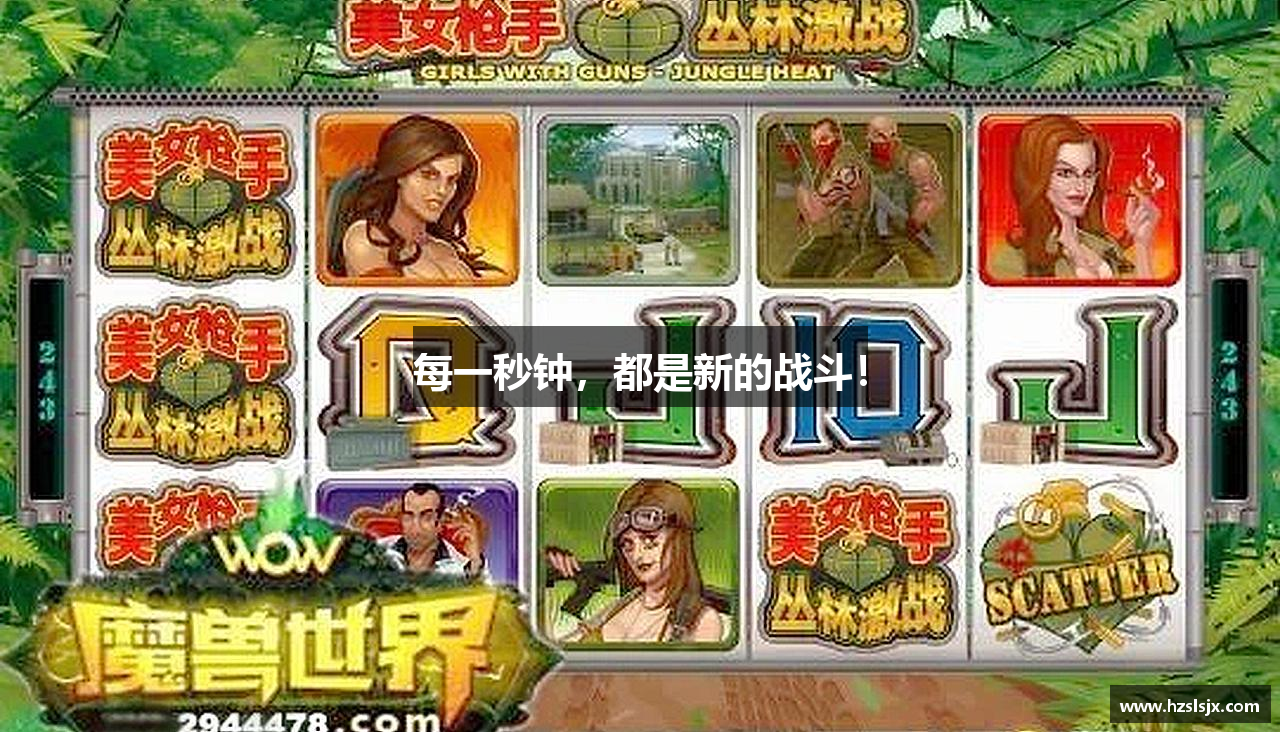 每一秒钟，都是新的战斗！